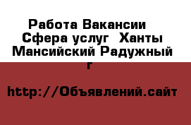 Работа Вакансии - Сфера услуг. Ханты-Мансийский,Радужный г.